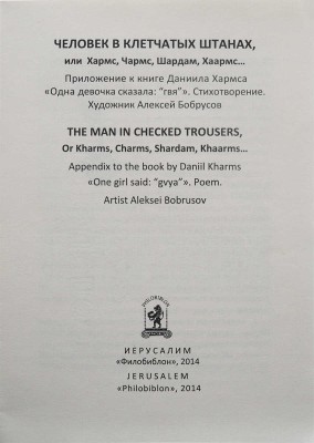Хармс Д. Одна девочка сказала: «гвя» / Худож. Алексей Бобрусов. Иерусалим, 2014.